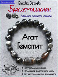 Браслет-талисман Emolie Jewels из натуральных камней агата и гематита, авторский дизайн, 18 см Алматы