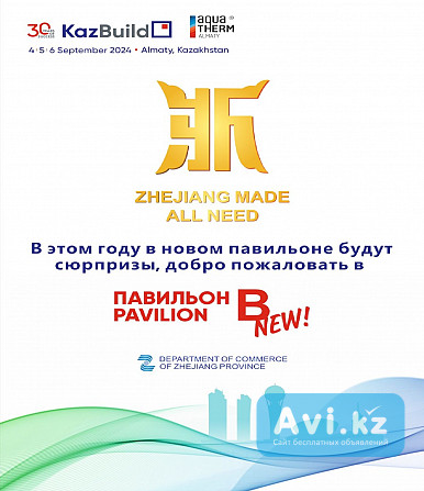 Zhejiang Made, All Need Алматы - изображение 1