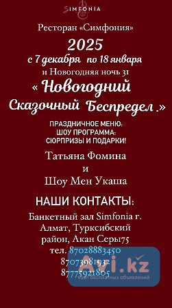 Приглашаем всех наших гостей! Отметить с нами Новый год Алматы - изображение 1