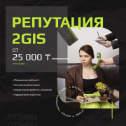 Повышение рейтинга, отзывы, продвижение, serm 2gis / 2гис Астана