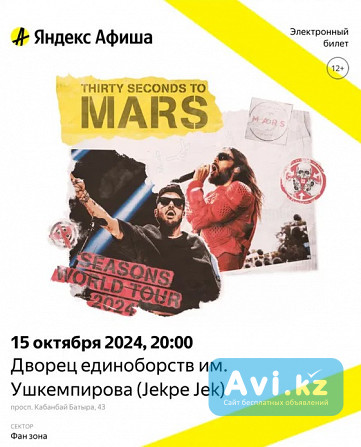 Билеты 30 seconds to mars Астана (есть 3 шт) Астана - изображение 1