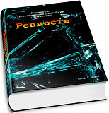 Книги отношения А Админ. Найти мужа Выйти замуж Создать семью. Вернуть отношения восстановить Алматы