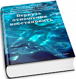 Книги отношения А Админ. Найти мужа Выйти замуж Создать семью. Вернуть отношения восстановить Алматы