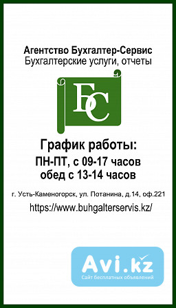 Бухгалтер удаленно, в офисе Усть-Каменогорск - изображение 1