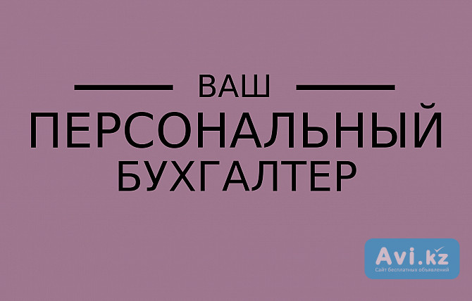 Бухгалтер удаленно, в офисе Усть-Каменогорск - изображение 1