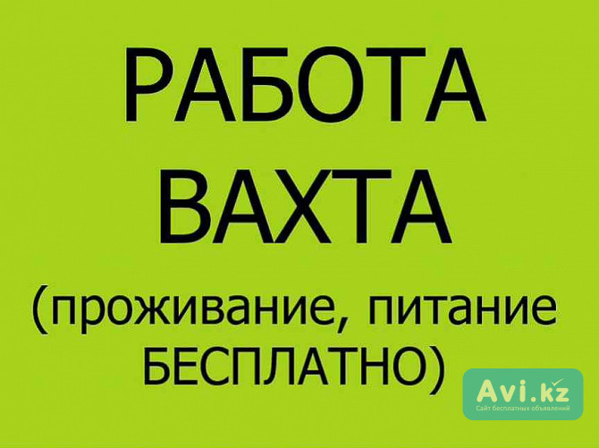 Вахта Упаковщик Костанай - изображение 1