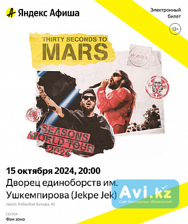 Продаю билеты на концерт 30 seconds to Mars Астана 15 октября Астана - изображение 1