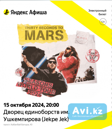 Билеты на концерт 30 Seconds To Mars Астана Астана - изображение 1