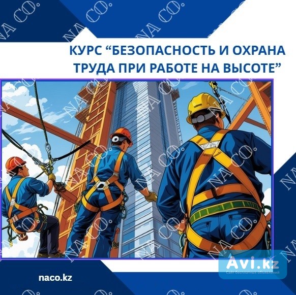 Обучение по охране труда при работе на высоте Астана - изображение 1