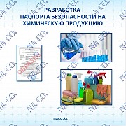 Паспорт безопасности на химическую продукцию Астана