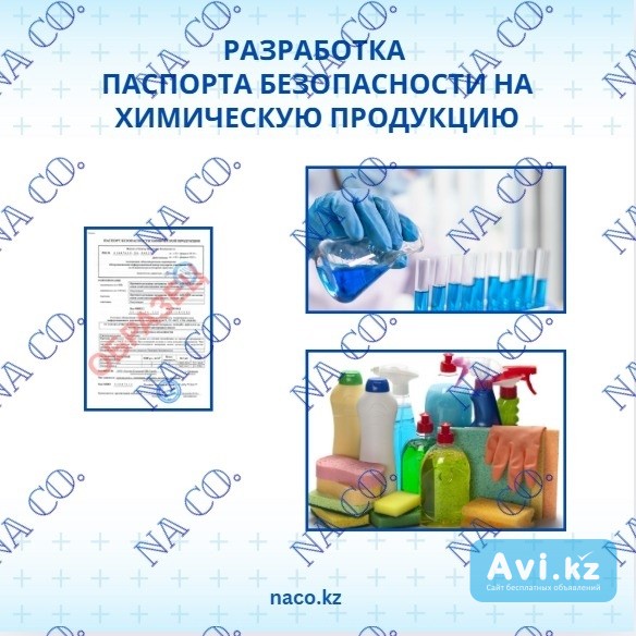 Паспорт безопасности на химическую продукцию Астана - изображение 1