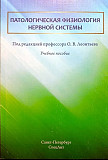 Медицинские книги новые. Патфизиология нервной системы Астана