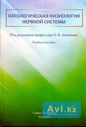 Медицинские книги новые. Патфизиология нервной системы Астана - изображение 1