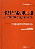 Книги медицинские "фармакология" Харкевич, Кравчук Астана