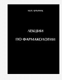 Книги медицинские "фармакология" Харкевич, Кравчук Астана