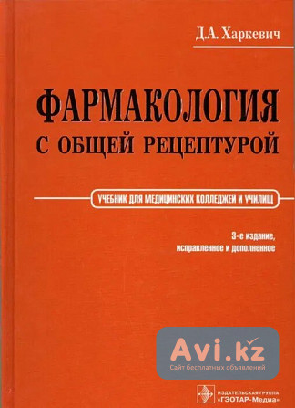 Книги медицинские "фармакология" Харкевич, Кравчук Астана - изображение 1