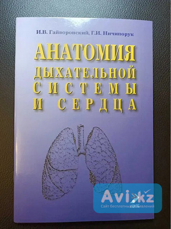 Книги медицинские. Новые. Анатомия дыхательной системы и сердца Астана - изображение 1