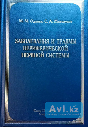 Клиническая диагностика в неврологии. Книги медицинские. Новые Астана - изображение 1