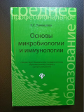 Основы микробиологии и иммунологии. Книги медицинские. Новые Астана