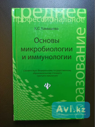 Основы микробиологии и иммунологии. Книги медицинские. Новые Астана - изображение 1