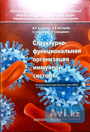 Книги медицинские. Новые. Организация иммунной системы Астана - изображение 1