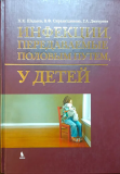 Инфекции, передаваемые половым путем, у детей. Книги медицинские Астана