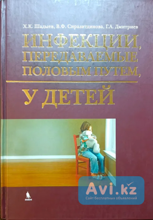 Инфекции, передаваемые половым путем, у детей. Книги медицинские Астана - изображение 1