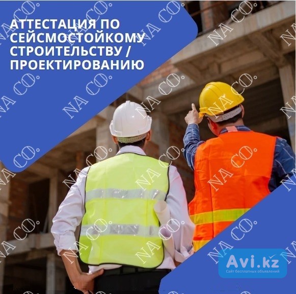 Курс (аттестация) Основы сейсмостойкого строительства Астана - изображение 1