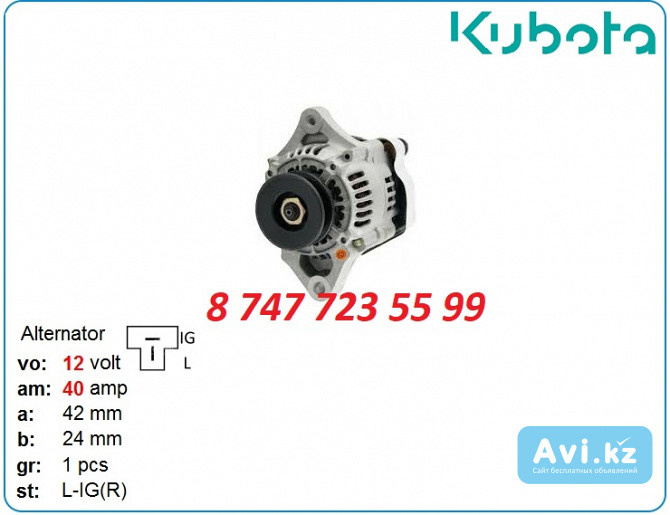 Генератор Kubota d1105, d722, d1305, d902 16241-64013 Алматы - изображение 1