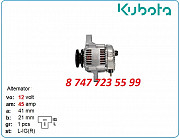 Генератор Kubota d1302, d1463, d1301 19489-64011 Алматы