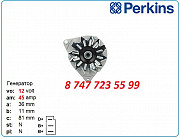 Генератор Perkins 1306, 6.403, 4.236 0120489705 Алматы