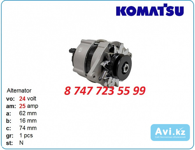 Генератор Komatsu pc60, pc100, pc120 6008215410 Алматы - изображение 1