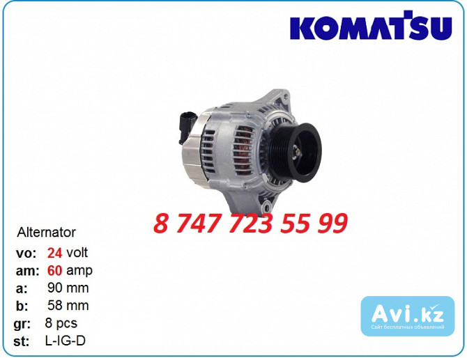 Генератор на Komatsu pc220, pc270, pc230 101211-4050 Алматы - изображение 1