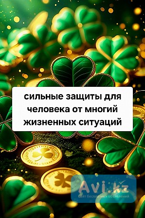 Алматы! Сильная Старинная Защита От Тюрьмы! Защита От Долгов! Защита От Судебных Дел Алматы - изображение 1