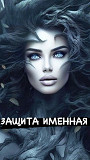 Алматы! Защита На Семейное Благополучие! Защита От Измен! Защита От Ссор! Русская Алматы