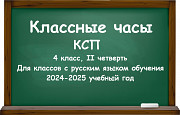 Классные часы (ксп) для 4 класса на II четверть 2024-2025 учебный год (русский язык обучения) Алматы