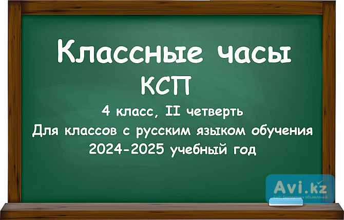 Классные часы (ксп) для 4 класса на II четверть 2024-2025 учебный год (русский язык обучения) Алматы - изображение 1