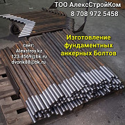 Анкерные фундаментные болты тип 1.1 Алматы