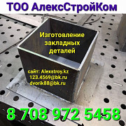 Закладные Детали Алматы