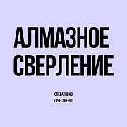 Алмазное бурение Алматы