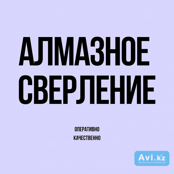 Алмазное бурение Алматы - изображение 1