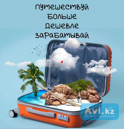 Уникальная возможность для тех, кто мечтает о путешествиях по выгодным ценам Алматы - изображение 1