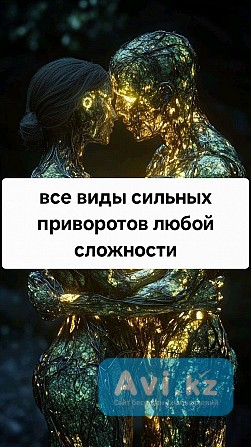 Жезказган! Сильные Ритуалы и Привороты с Полным Подчинением Человека! Сильные Привязки и Присушки Жезказган - изображение 1