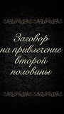 Темиртау! Соединение Семьм! Возврат Любимого Человека! Ритуалы На Супружескую и Портнёрскую Верность Темиртау