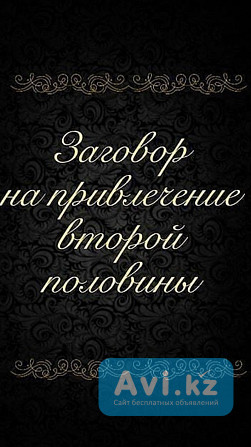 Темиртау! Соединение Семьм! Возврат Любимого Человека! Ритуалы На Супружескую и Портнёрскую Верность Темиртау - изображение 1