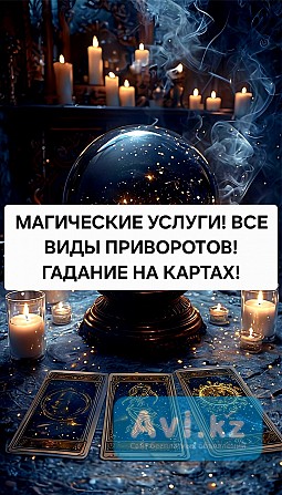 Темиртау! Соединение Семьм! Возврат Любимого Человека! Ритуалы На Супружескую и Портнёрскую Верность Темиртау - изображение 1