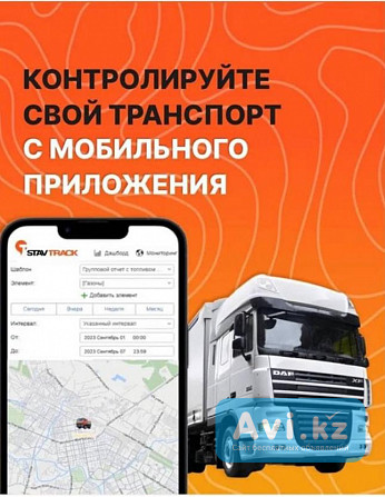 Gps контроль транспорта с мобильного приложения Астана - изображение 1