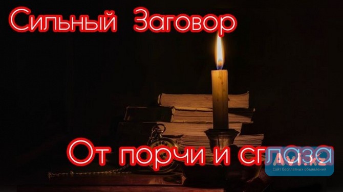 Экибастуз! Снятие Порчи, Негатива, Венца Безбрачия, Сглаза, Невезения, Крадника, Приворота! Русская Экибастуз - изображение 1