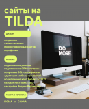 Разработка сайтов на Tilda, дизайны в Figma, Canva Астана