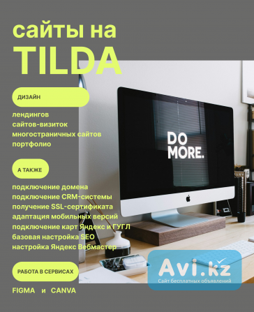 Разработка сайтов на Tilda, дизайны в Figma, Canva Астана - изображение 1